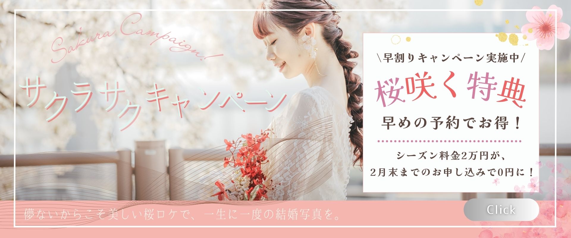 桜フォトウェディングキャンペーン