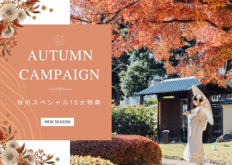 AUTUMN CAMPAIGN 秋のスペシャル15大特典のバナー｜紅葉の中で和傘をさす白無垢の花嫁