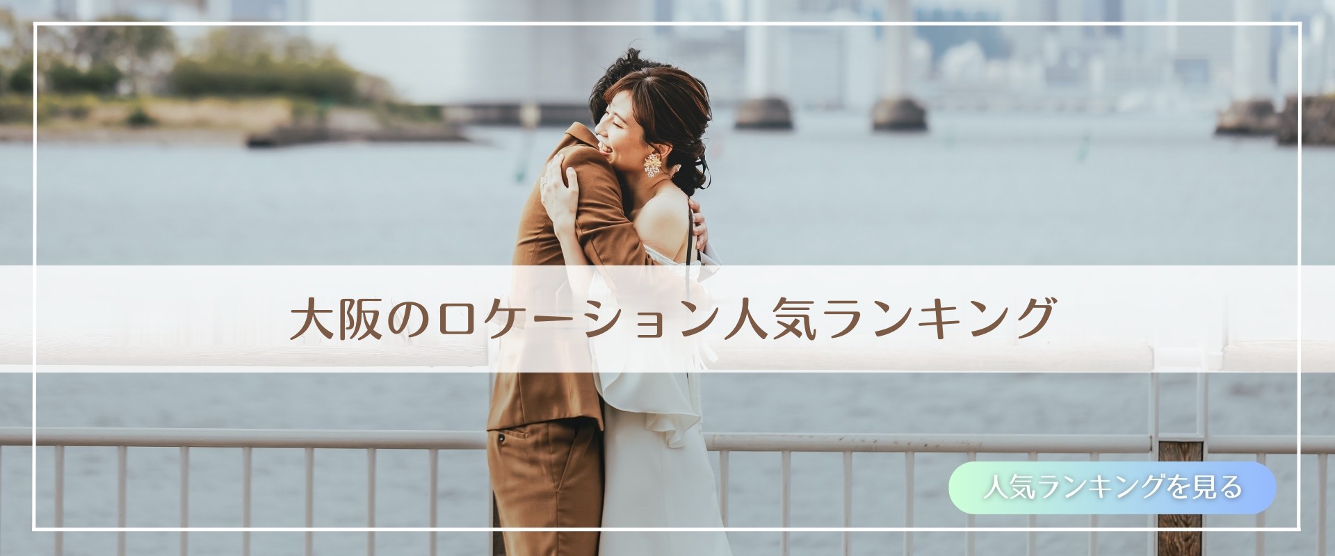 海辺のフェンス前でハグする洋装の新郎新婦。大阪の前撮りで人気のロケーションをランキングで紹介するバナー
